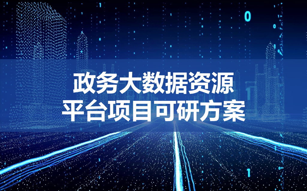 政务大数据资源平台项目可研方案