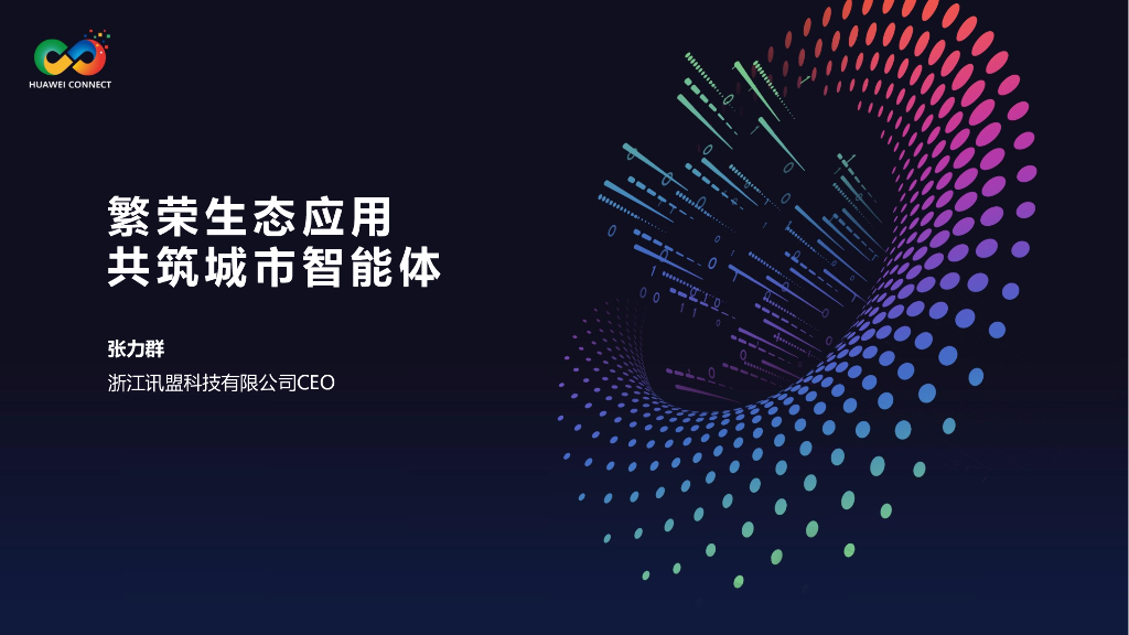 张立群：繁荣生态应用，共筑城市智能体