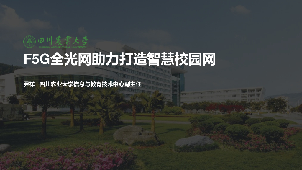 任尹祥：F5G全光网助力打造智慧校园网