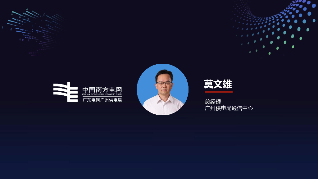 莫文雄：原生硬管道构建安全可靠的电力通信网