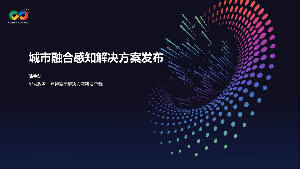 陈金助：华为城市融合感知解决方案