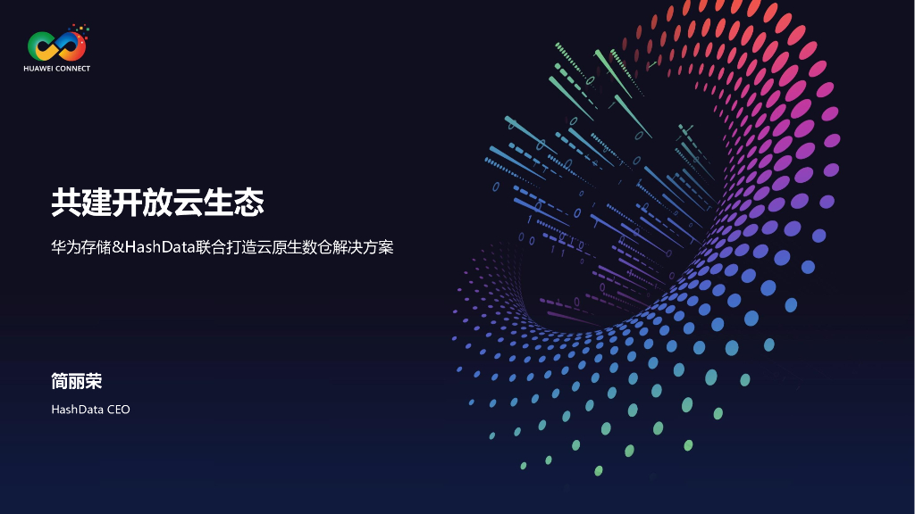 简丽荣：共建开放云生态——华为存储&HashData云原生数仓联合解决方案