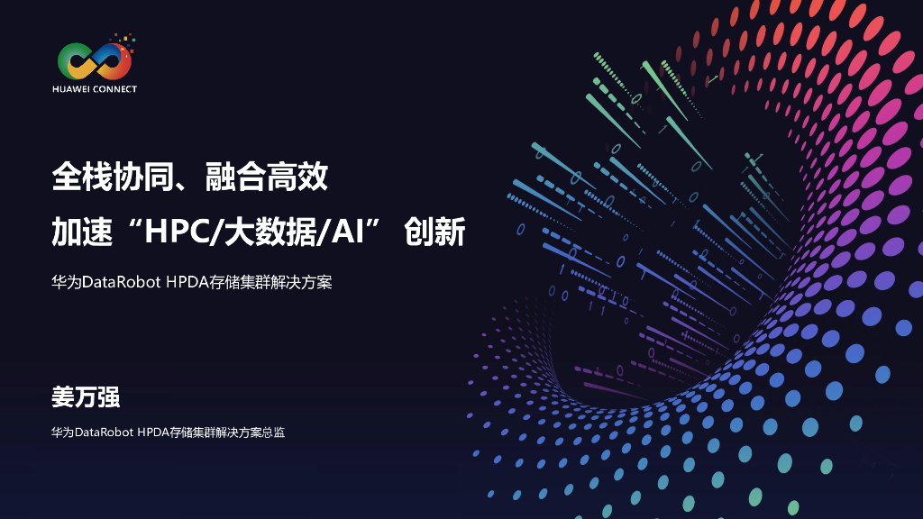 姜万强：全栈协同、融合高效，加速HPC/大数据/AI创新