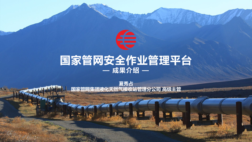 夏秀占：国家管网安全作业平台项目应用成果介绍