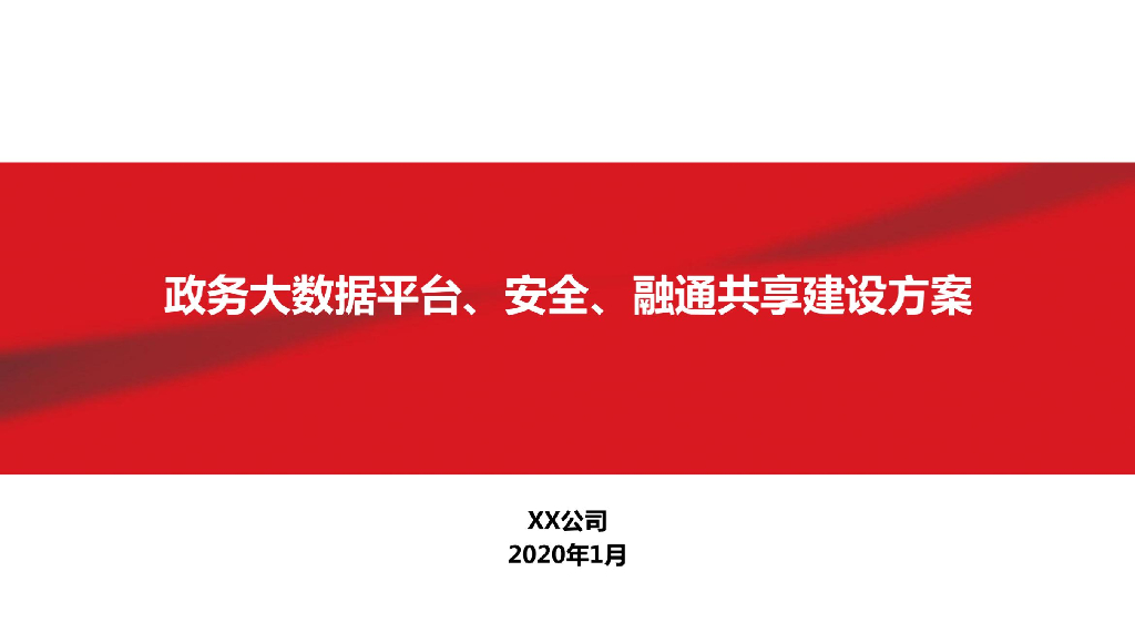 政务大数据平台、安全、融通共享建设方案
