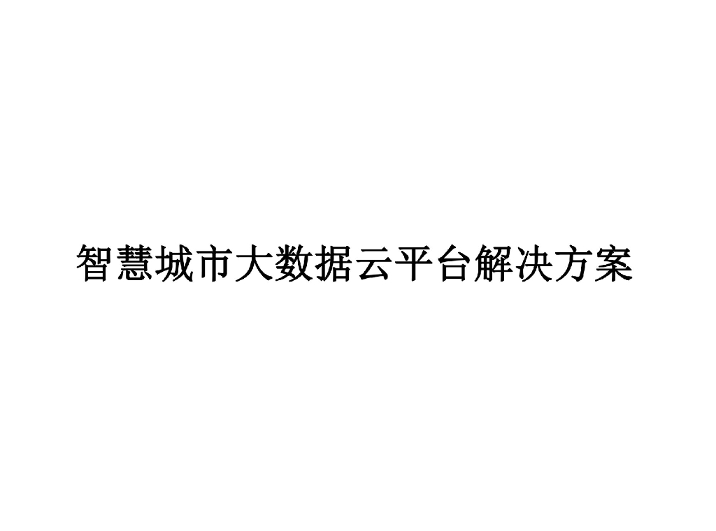 智慧城市大数据云平台解决方案