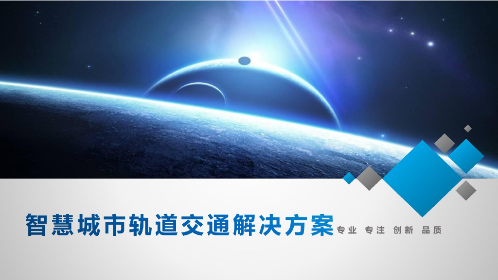 智慧城市轨道交通解决方案