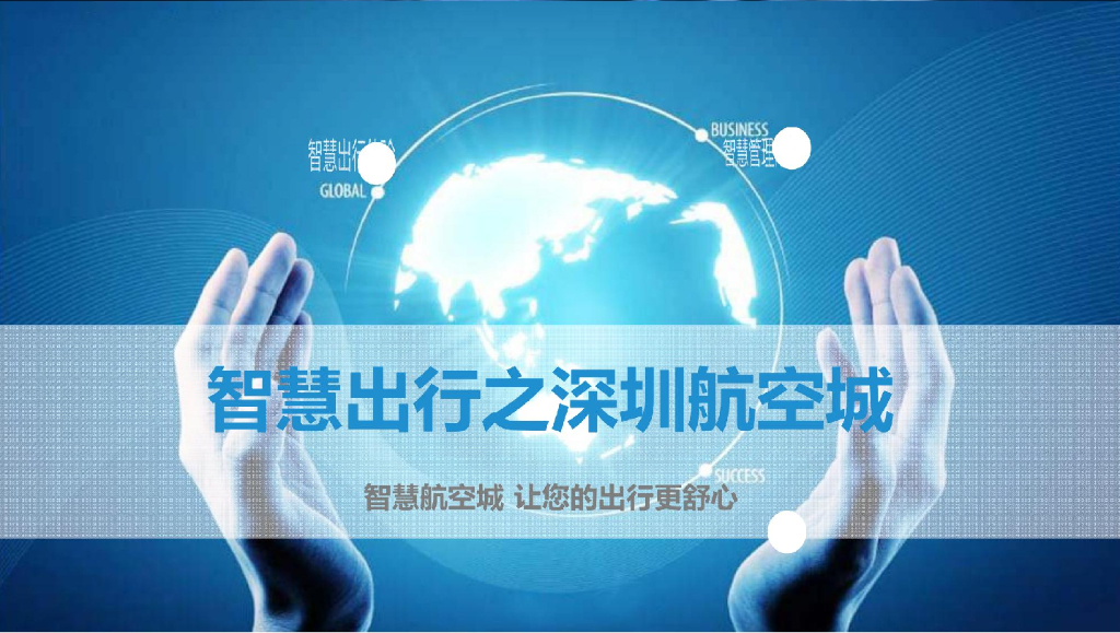 智慧出行之深圳航空城