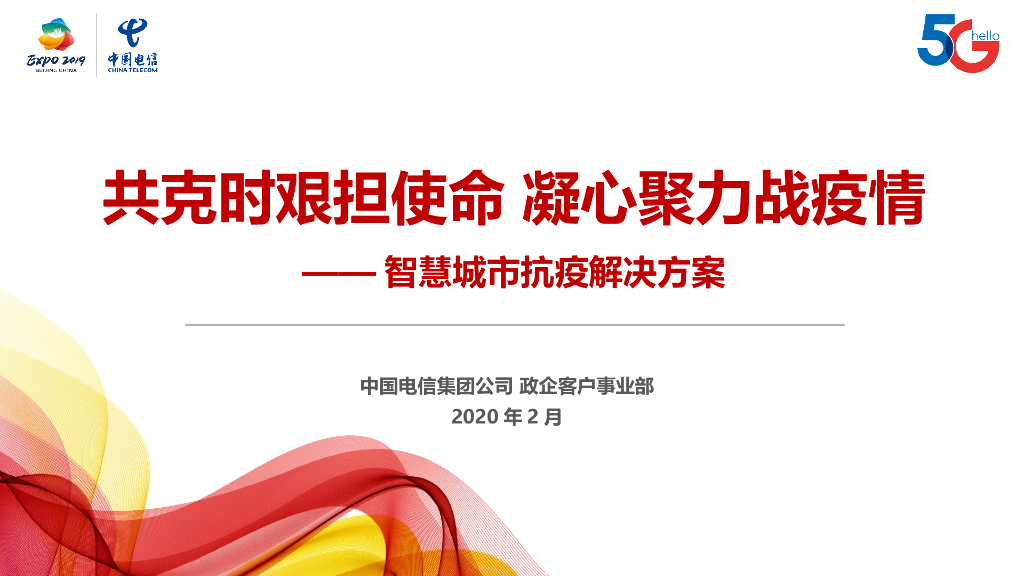 中国电信：智慧城市防疫解决方案