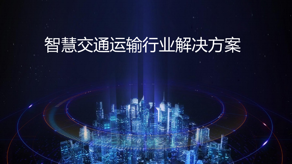 智慧交通运输行业解决方案