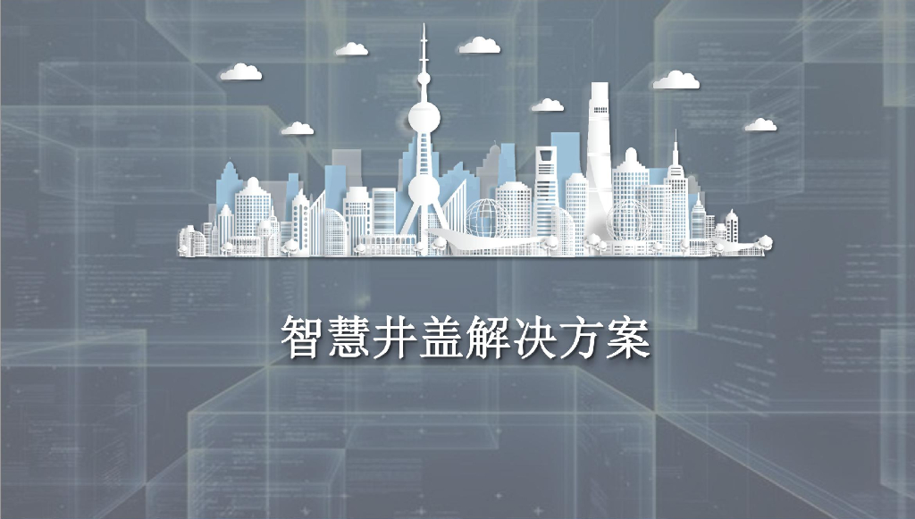 智慧井盖解决方案