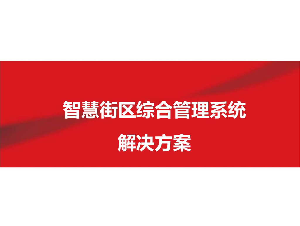 智慧街区综合管理系统解决方案