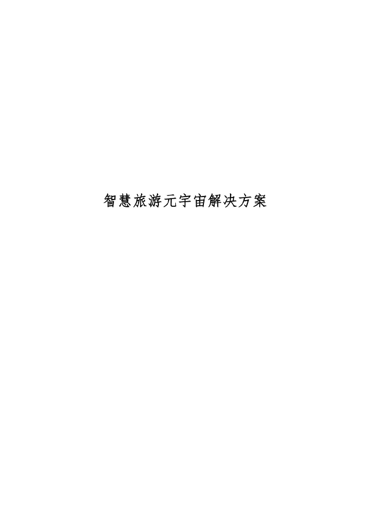 智慧旅游<em>元宇宙</em>解决方案 海报
