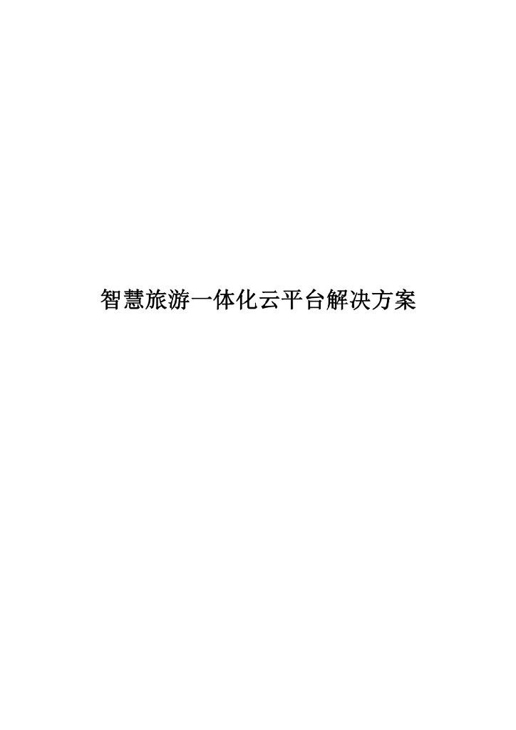 智慧旅游一体化云平台解决方案