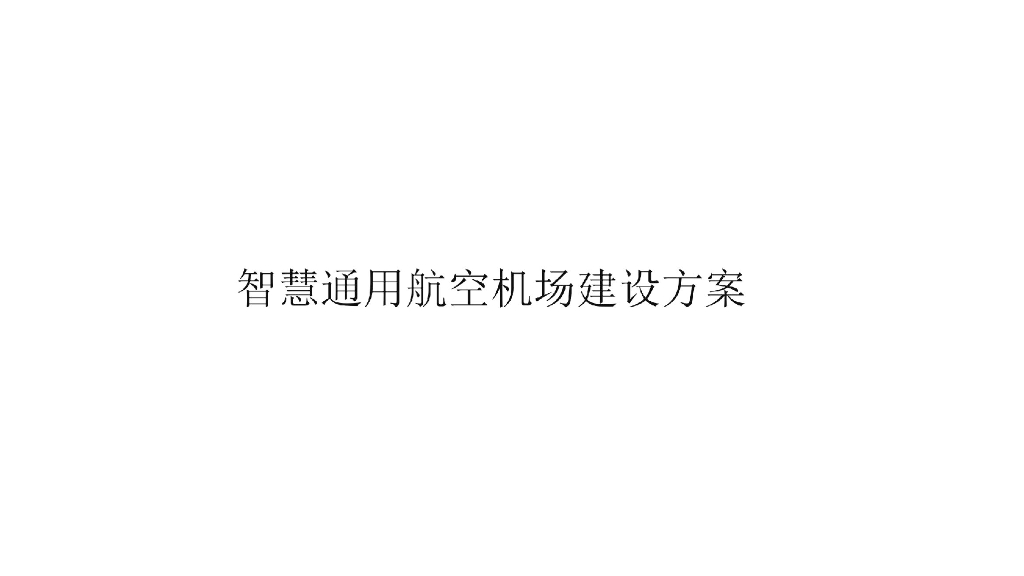 智慧通用航空机场建设方案