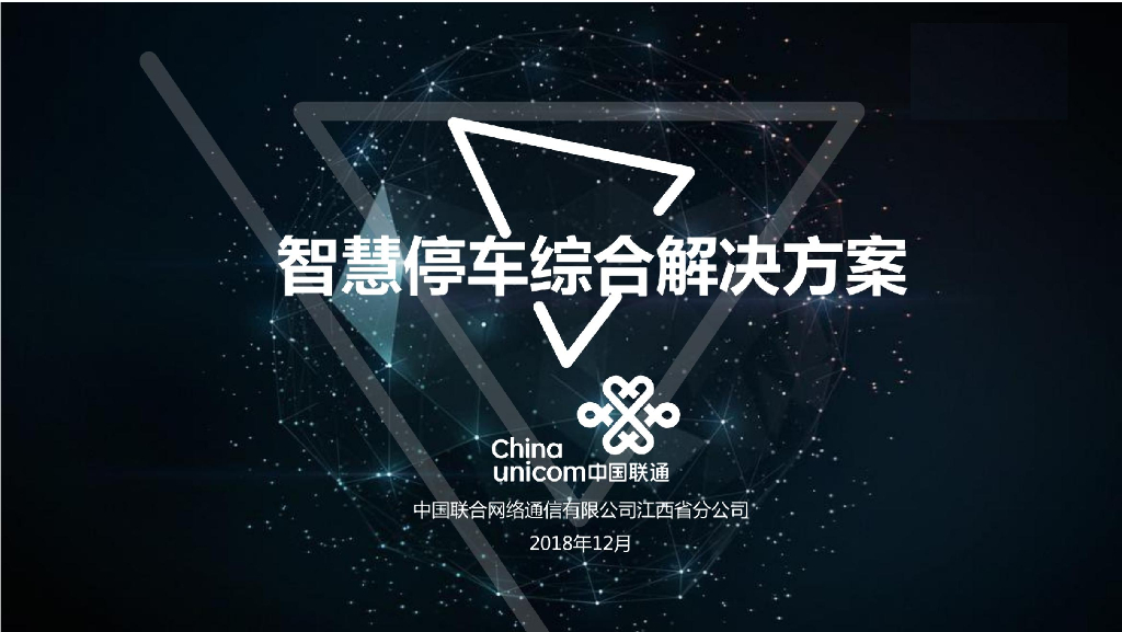 中国联通：智慧停车解决方案