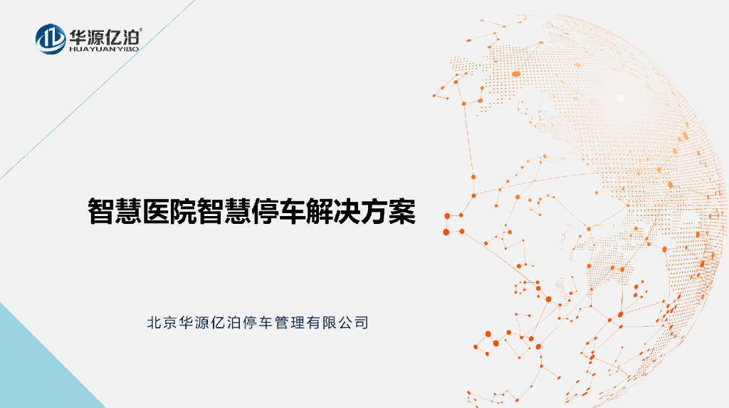华源亿泊：智慧医院智慧停车解决方案