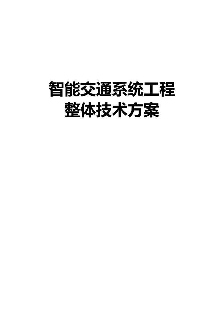 智能交通系统工程整体技术方案