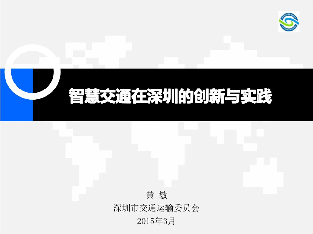 智慧交通在深圳的创新与实践