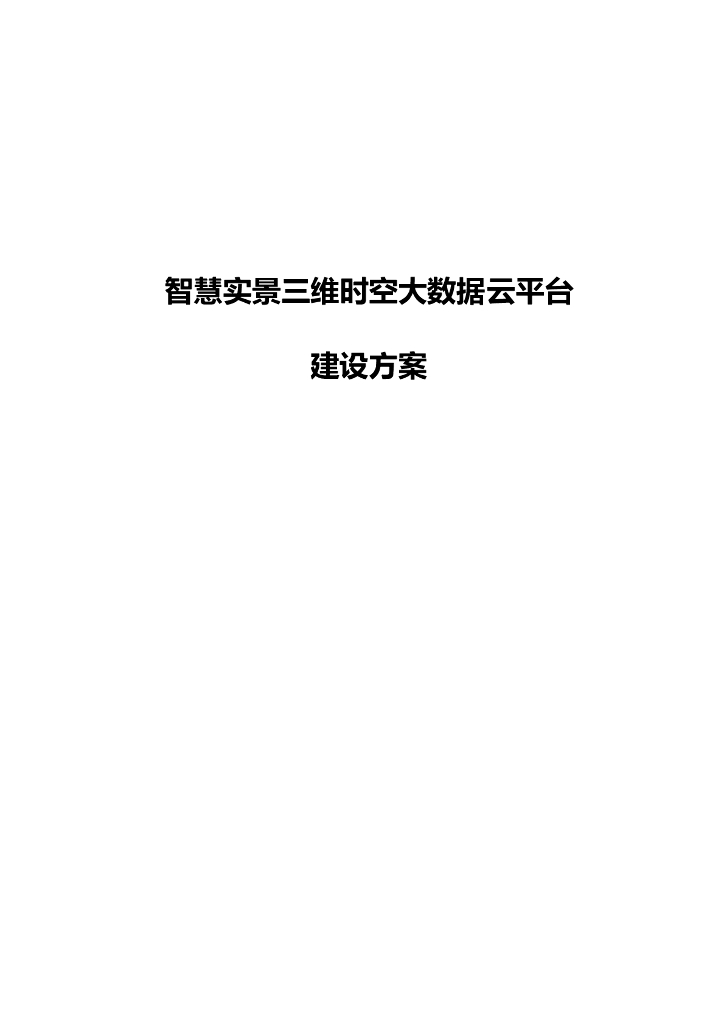 智慧实景三维时空大数据云平台建设方案