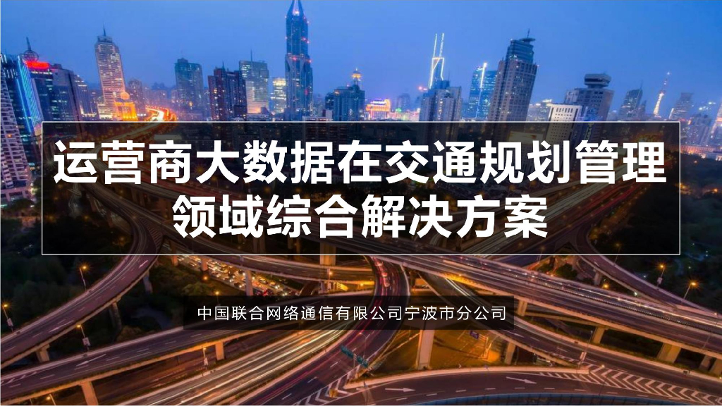 中国联通：轨道交通大数据在交通规划管理领域综合方案