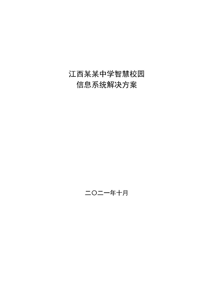 中学智慧校园信息系统解决方案