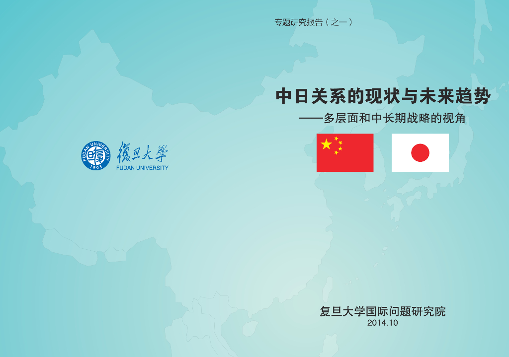 复旦大学：中日关系的现状与未来趋势