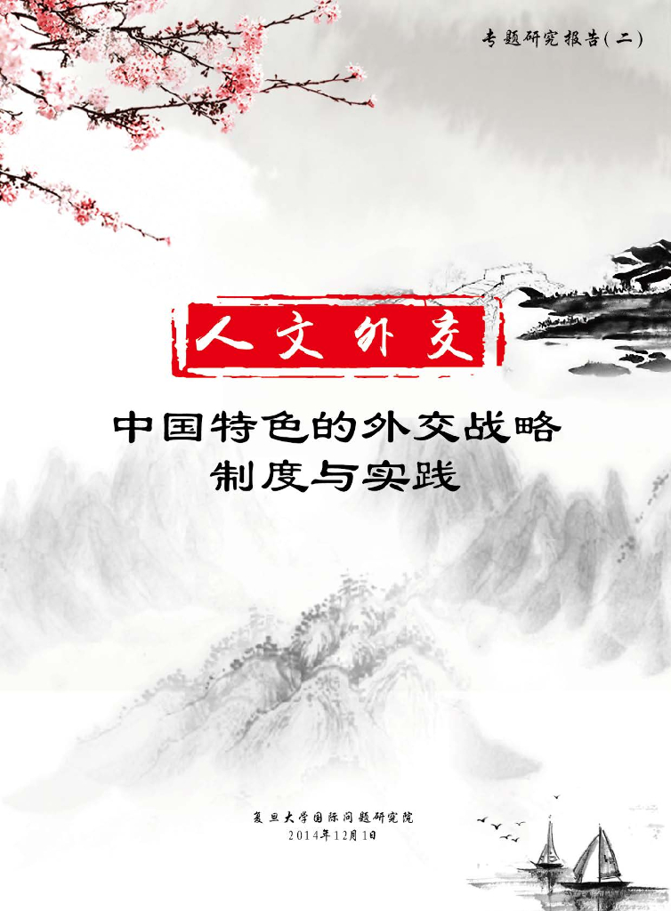 复旦大学：人文外交：中国特色的外交战略、制度与实践