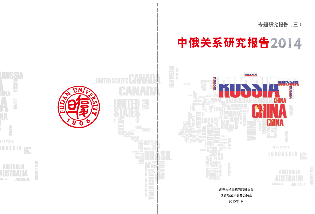 复旦大学：中俄关系研究报告2014