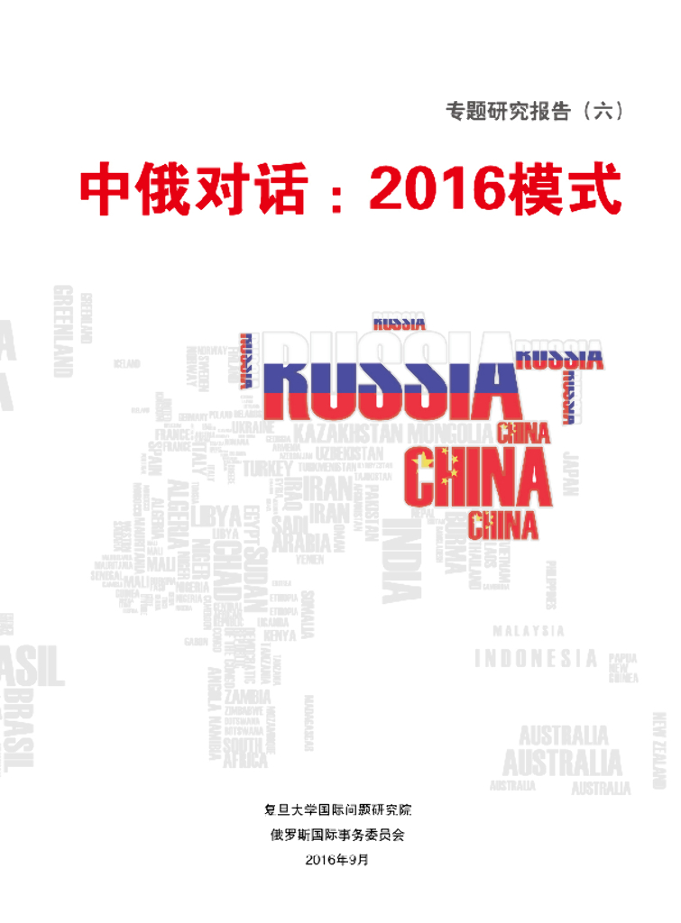 复旦大学：中俄关系：2016模式