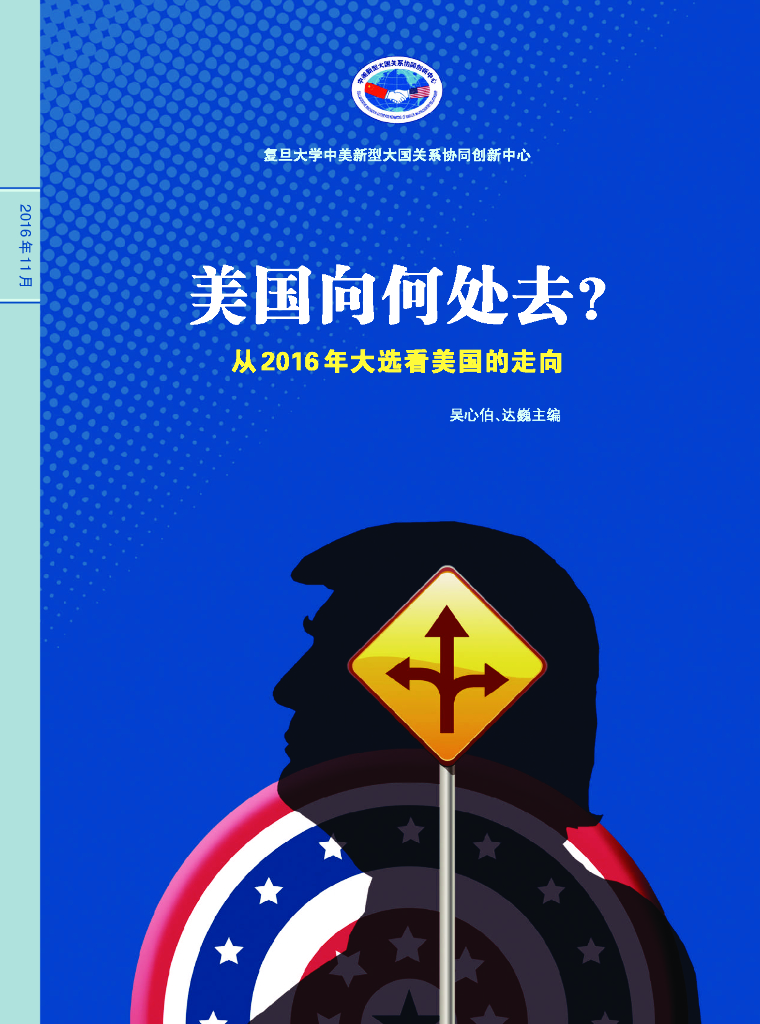 复旦大学：美国向何处去？从2016年大选看美国的走向