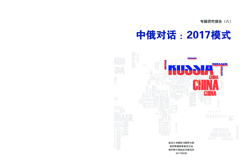 复旦大学：中俄对话：2017模式