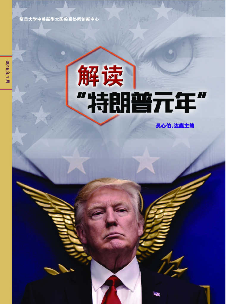 复旦大学：解读“特朗普元年”