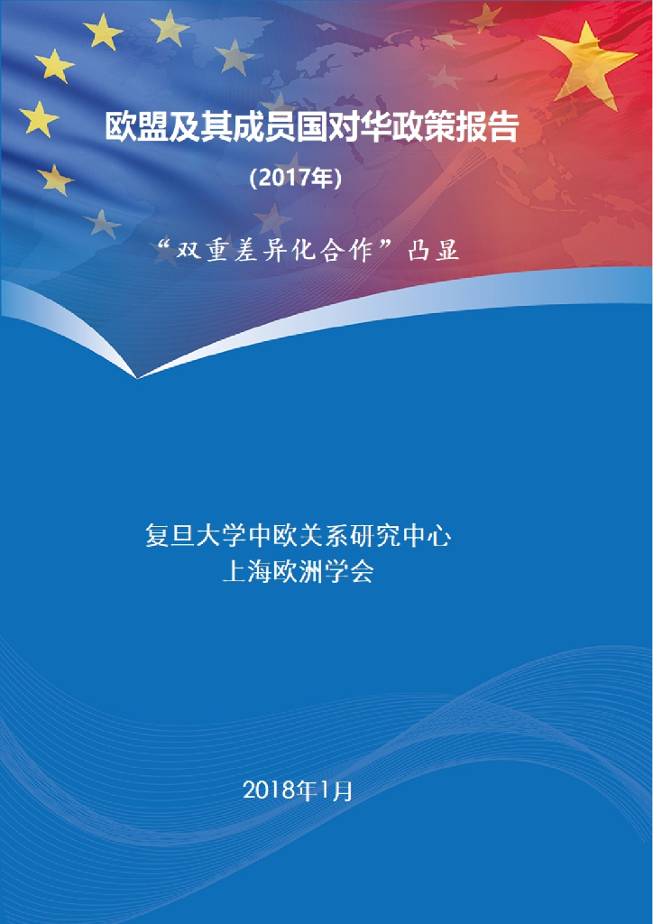 复旦大学：欧盟及其成员国对华政策报告（2017）