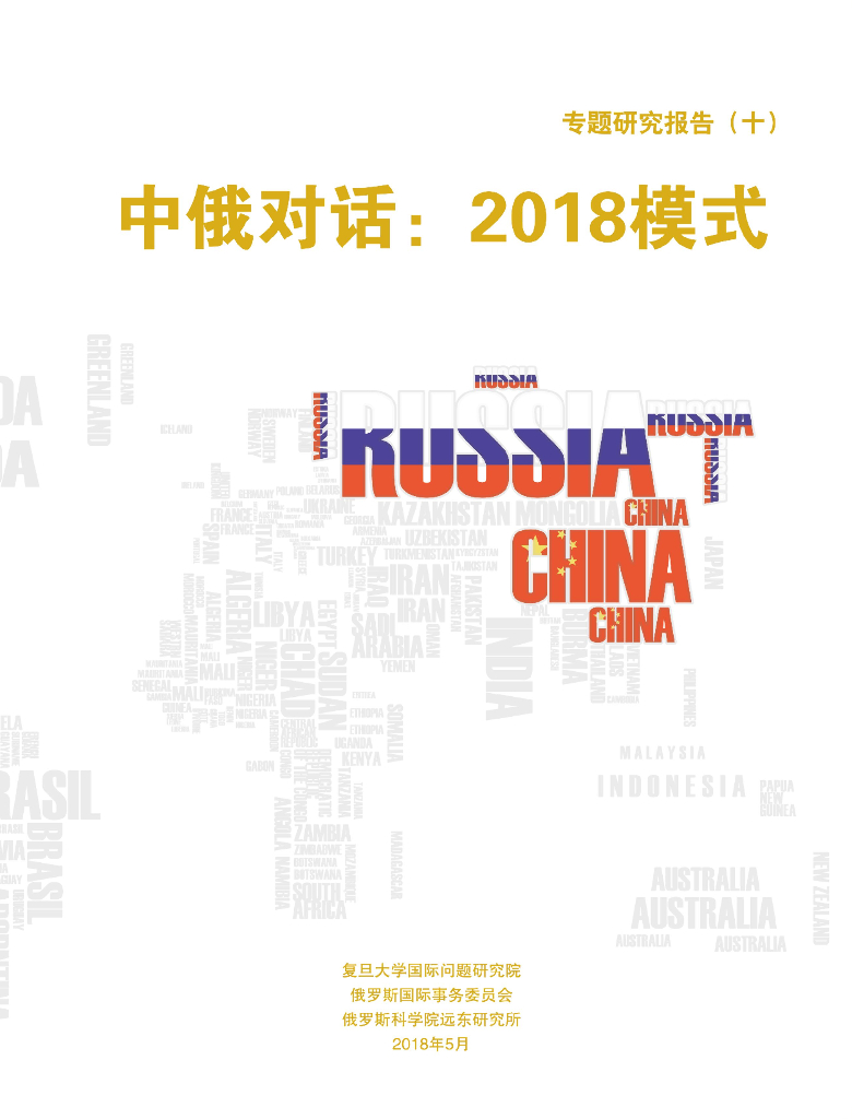 复旦大学：中俄对话：2018模式