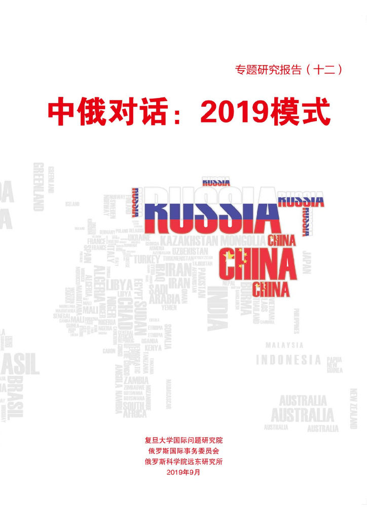 复旦大学：中俄对话：2019模式