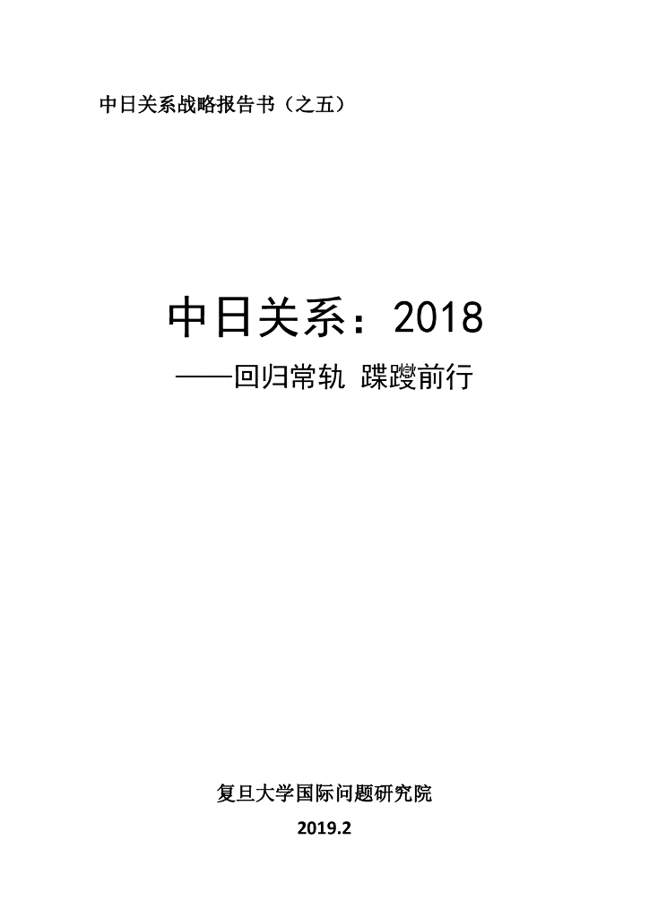 复旦大学：中日关系2018：回归常轨 蹀躞前行