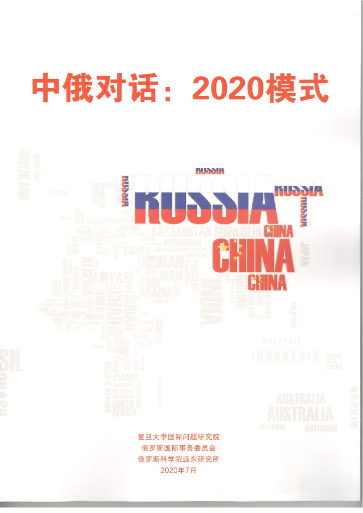复旦大学：中俄对话：2020模式