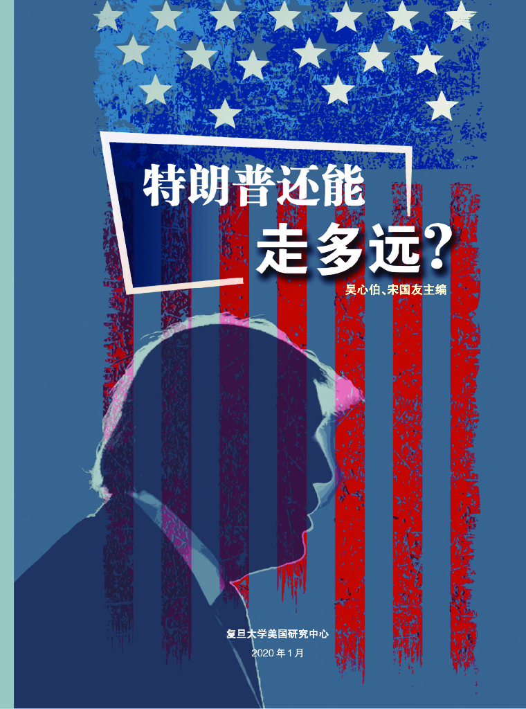 复旦大学：特朗普还能走多远？