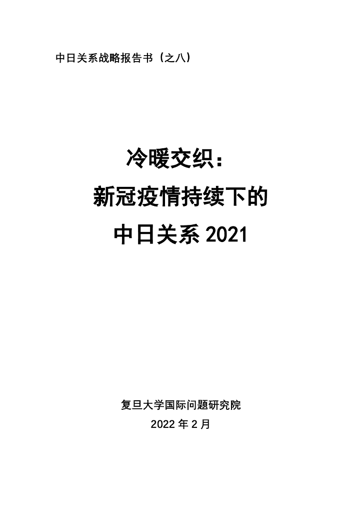 复旦大学：冷暖交织：新冠疫情持续下的中日关系2021