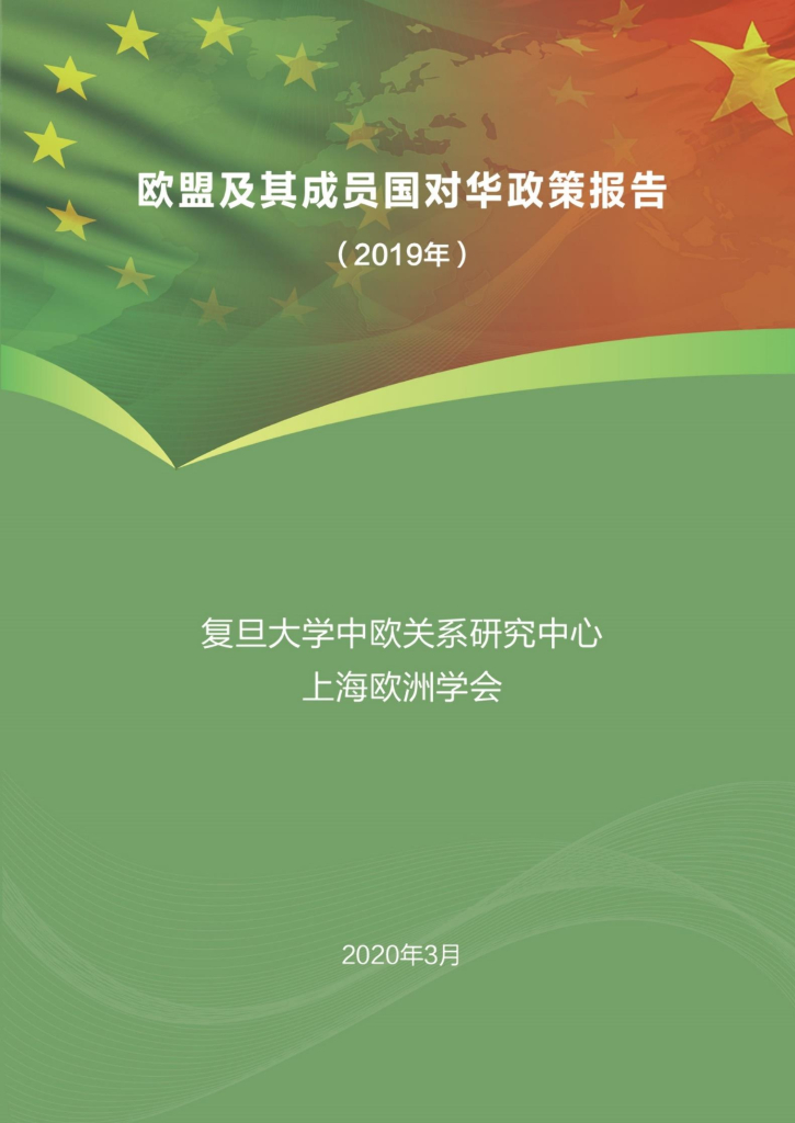 复旦大学：欧盟及其成员国对华政策报告（2019年）