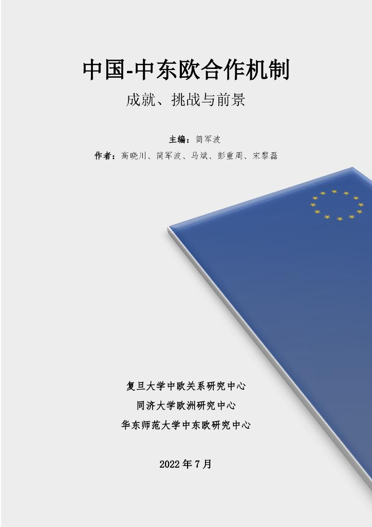 复旦大学：中国-中东欧合作机制：成就、挑战与前景