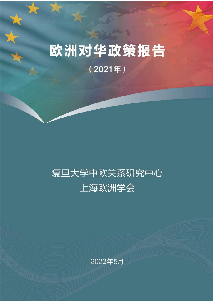 复旦大学：欧洲对华政策报告（2021）