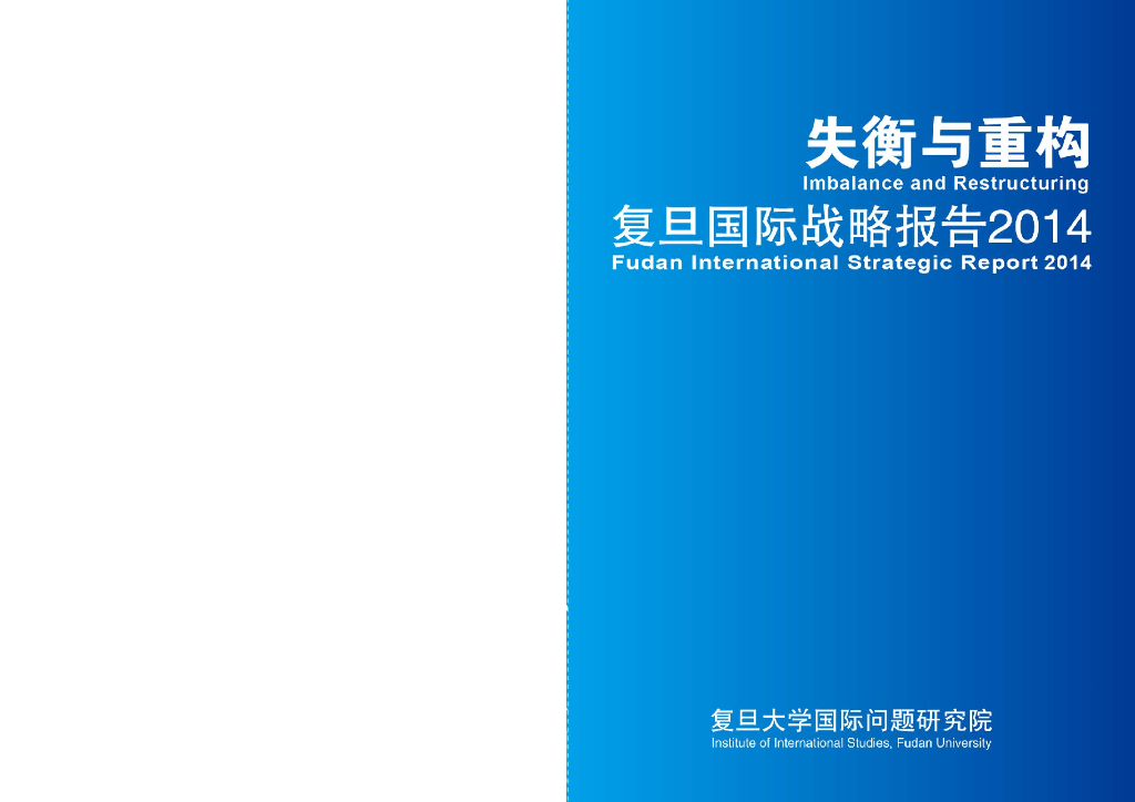 复旦大学：失衡与重构：复旦国际战略报告2014