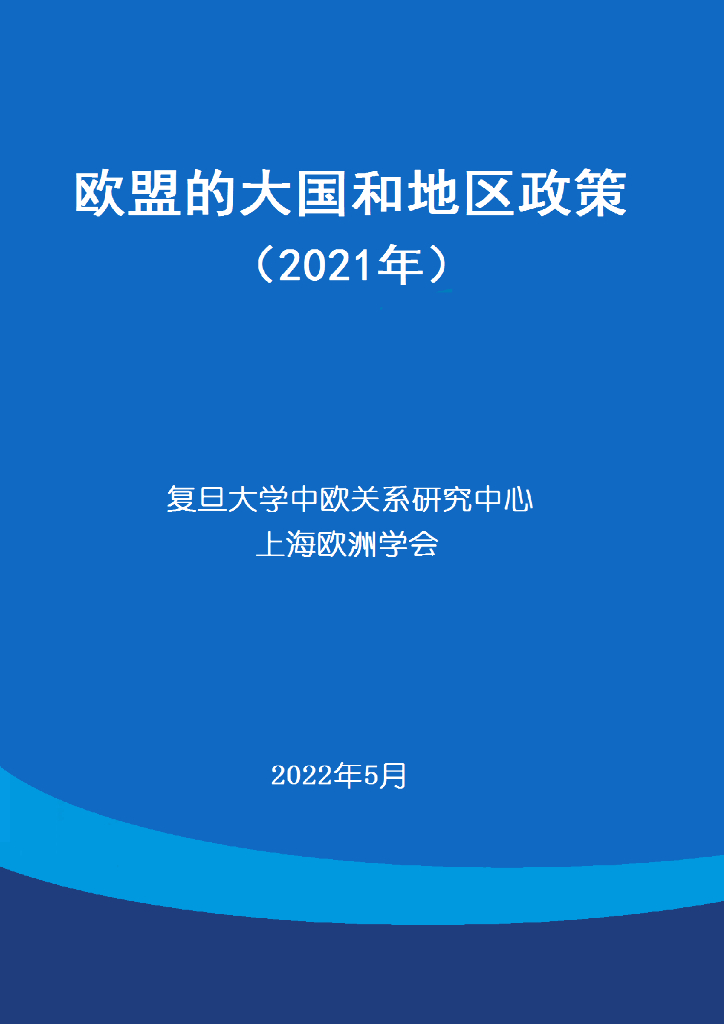 复旦大学：欧盟的大国和地区政策（2021）