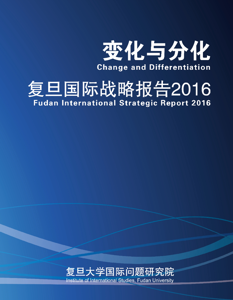 复旦大学：变化与分化：复旦国际战略报告2016