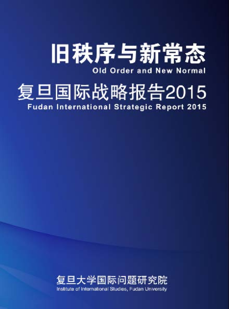 复旦大学：旧秩序与新常态：复旦国际战略报告2015
