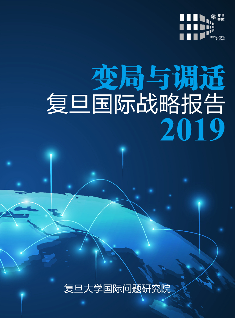 复旦大学：变局与调适：复旦国际战略报告2019