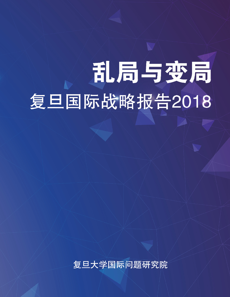 复旦大学：乱局与变局：复旦国际战略报告2018