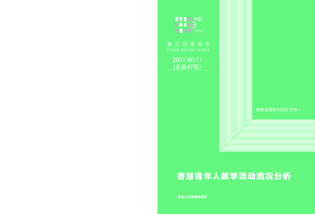 复旦智库（总第47期）：香港青年人就学流动境况分析